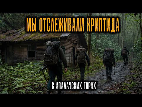 Видео: Мы Отслеживали Криптида в Аппалачах — Но Оно Уже ЗНАЛО, Где Мы Будем