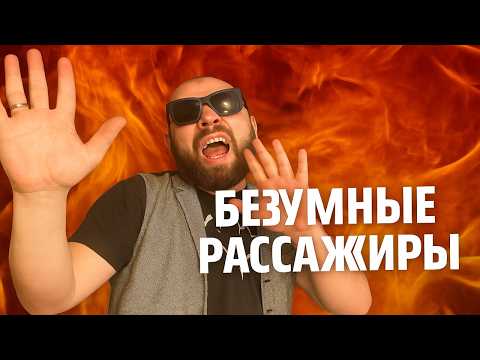 Видео: 🔥 ТОП БЕЗУМНЫХ ПАССАЖИРОВ В ТАКСИ: ИСТЕРИКИ, СКАНДАЛЫ, ШОК И АДРЕНАЛИН! ВАМ ЭТОГО НЕ РАЗВИДЕТЬ! 🔥