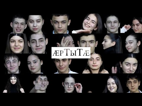 Видео: «Æртытӕ». 1-аг этап,1-аг хай. Бестауты Юлия ӕмӕ Мамиты Грийы проект. 09.02.2025.