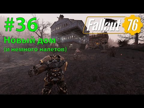Видео: Fallout - 76 (Прохождение) №36 Новый дом (и немного налетов)