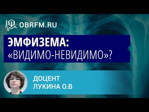 Видео: Доцент Лукина О.В.: Эмфизема: «видимо-невидимо»?