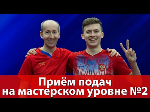 Видео: Приём подач на мастерском уровне с Артёмом Тихоновым. Часть 2