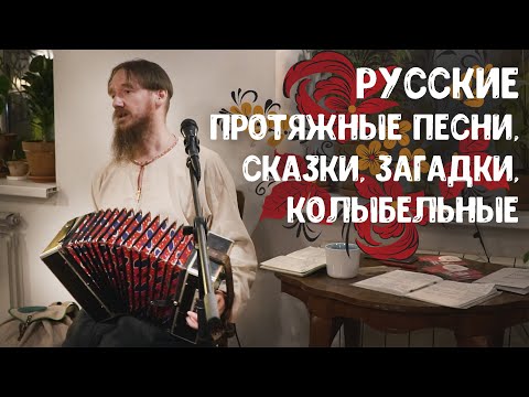 Видео: Сказитель Александр Маточкин — концерт, ч. 1: русские протяжные песни, сказки, загадки, колыбельные