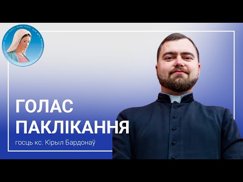 Видео: Голас паклікання: кс. Кірыл Бардонаў