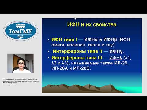 Видео: И.А.Новикова_Имунный ответ при бактериальных и вирусных инфекциях