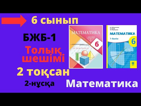 Видео: 6 сынып. Математика. БЖБ/СОР-1. 2 тоқсан. 2-нұсқа. Рационал сандарға амалдар қолдану бөлімі.