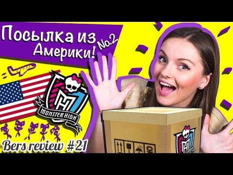 Видео: Посылка из Америки №2 с Монстер Хай, распаковка/ Monster High dolls parcel,EAH, unboxing