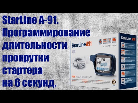 Видео: StarLine A-91.Программирование длительности прокрутки стартера на 6 секунд.
