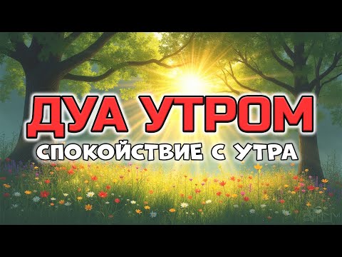 Видео: СИЛЬНОЕ УТРЕННЕЕ ДУА ОТ БЕСПОКОЙСТВА 🧘‍♂️💬