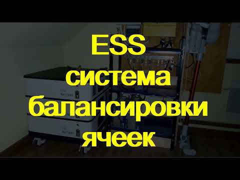 Видео: ESS. Балансировка ячеек