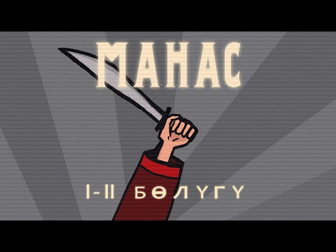 Видео: МАНАС 1-2 БӨЛҮК (1 СЕЗОН) КЫРГЫЗЧА