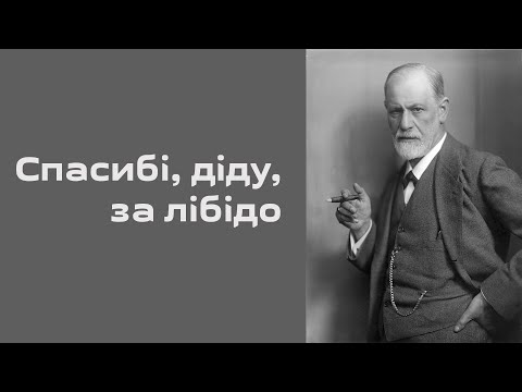 Видео: Чи актуальний сьогодні Фройд?