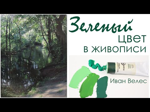 Видео: Зеленый цвет в живописи