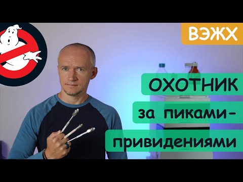 Видео: Конференция КАМПИЛАБ 2023. Ловушки для пиков-привидений в ЖХ (новое в ВЭЖХ)