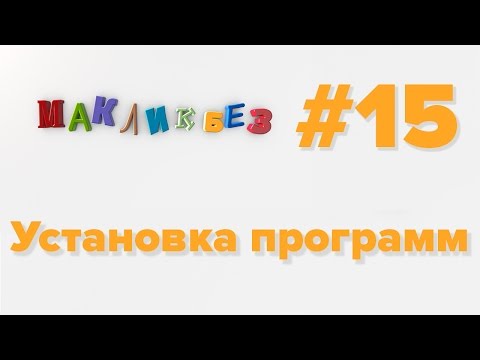 Видео: Установка программ на Mac (МакЛикбез)