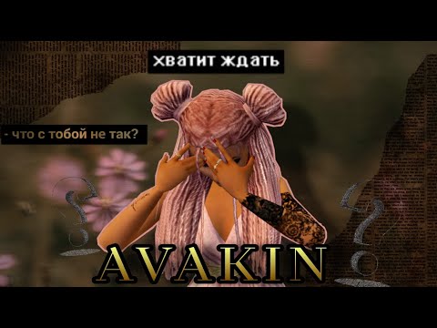 Видео: AVAKIN, ТЫ В ПОРЯДКЕ? 🤬 // Авак скатился или нет  😦// || Avakin Life || AvaFlow