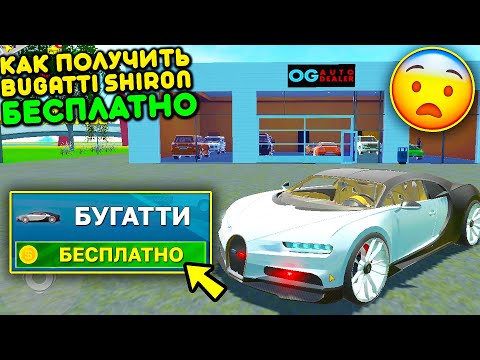 Видео: 😱КАК ПОЛУЧИТЬ ПЛАТНЫЙ BUGATTI SHIRON БЕСПЛАТНО В СИМУЛЯТОР АВТОМОБИЛЯ 2? НОВОЕ ОБНОВЛЕНИЕ