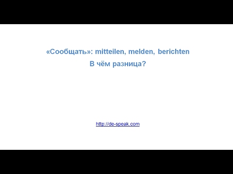 Видео: "Сообщать": mitteilen, melden, berichten. В чём разница?