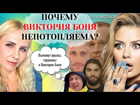 Видео: Виктория Боня, гипертимность, социопатия, нарциссизм, сильная психика и непотопляемость. Психоразбор