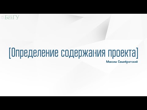 Видео: 2.5. Определение содержания проекта
