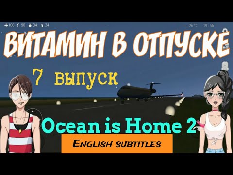 Видео: Ocean is Home 2: Прохождение. Аэропорт. Летим на самолете. 7 выпуск.