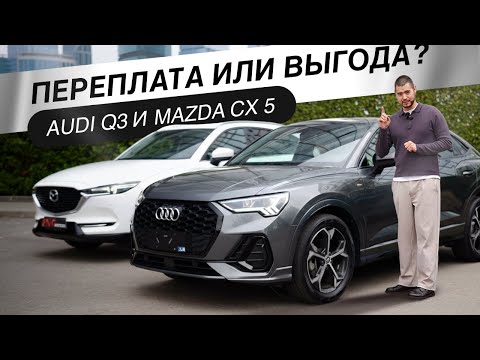 Видео: Обзор Audi Q3 и Mazda CX-5: статус или практичность?