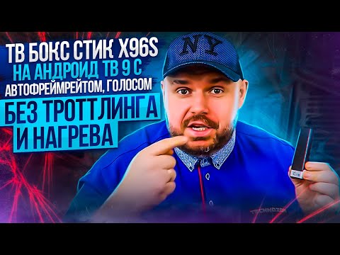 Видео: ТВ БОКС СТИК X96S НА АНДРОИД ТВ 9 С АВТОФРЕЙМРЕЙТОМ, ГОЛОСОМ, DD И DTS HD БЕЗ ТРОТТЛИНГА И НАГРЕВА