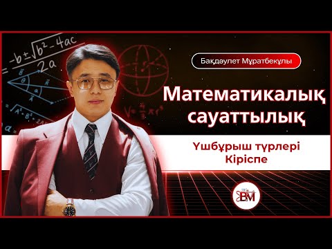 Видео: Үшбүрыштың түрлері (кіріспе)