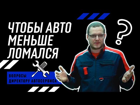 Видео: Можно ли ездить на автомобиле так, чтобы он меньше ломался?