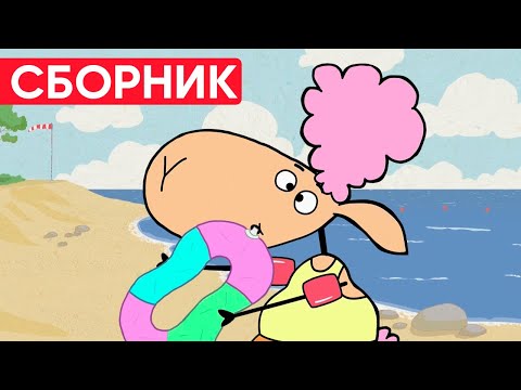 Видео: Отель у овечек | Сборник милых серий | Мультфильмы для детей😃