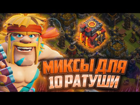 Видео: Топ 6 Лучших Миксов Для 10 Тх В 2025 Году | Clash of Clans