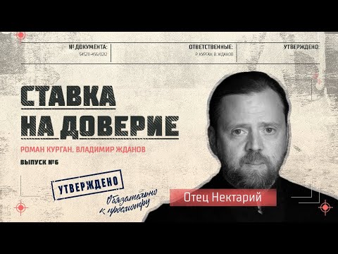 Видео: Интервью с игуменом Нектарием