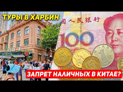 Видео: ТУРЫ В ХАРБИН! Наличные Юани в Китае не Берут? +7(964)44-44-144 Туры в Харбин из Владивостока