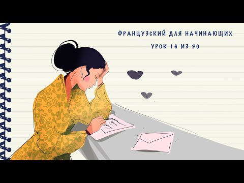 Видео: Французский для начинающих. Уровень А1. Урок 16 из 30