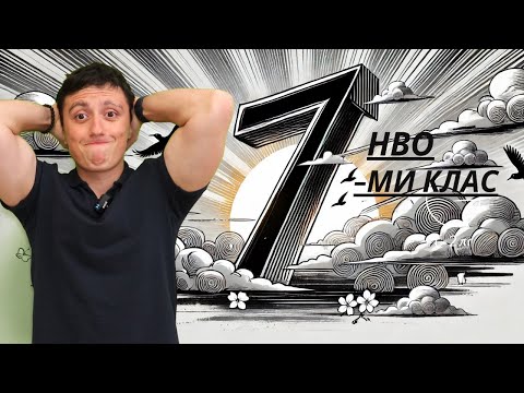 Видео: Пробно НВО 7-ми клас по математика 2026