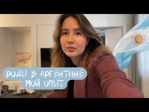 Видео: Роды в Аргентине | Мой опыт