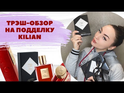 Видео: КАК ОТЛИЧИТЬ ПОДДЕЛКУ ДУХОВ ОТ ОРИГИНАЛА | Kilian Rolling In Love