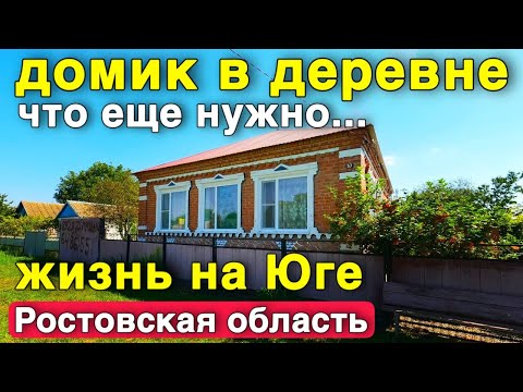 Видео: Продается домик в Ростовской области 120 кв.м , до города Ростов 90 км.