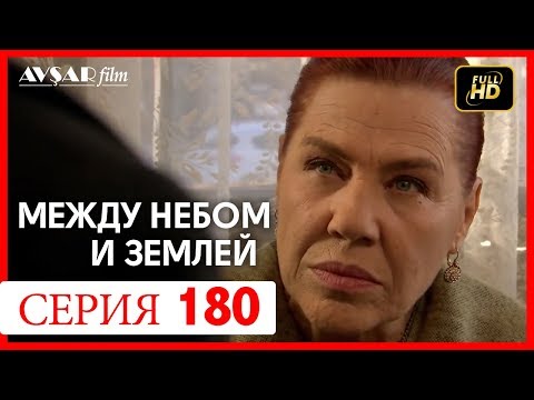 Видео: Между небом и землей 180 серия