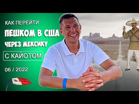 Видео: 2. 🇲🇽-🇺🇸Мексика-США. ПЕШКОМ. Переход границы с КАЙОТОМ. Цены, условия, сроки.