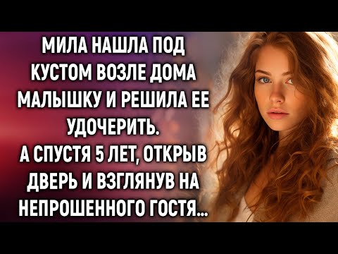 Видео: Мила нашла под кустом возле дома малышку. А спустя 5 лет, открыв дверь…