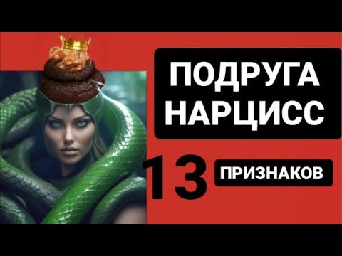 Видео: ПОДРУГА НАРЦИСС / 13 ПРИЗНАКОВ #нарцисс #психология #психологияотношений