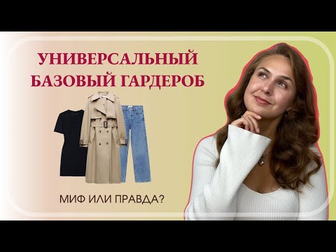 Видео: НЕ СОБИРАЙТЕ ГАРДЕРОБ ПО ГАЙДАМ! Ключевые ошибки в формировании гардероба