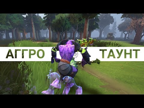 Видео: How to Dota: Аггро и таунт