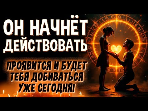 Видео: 🎯 ПЕРЕЙДЕТ К АКТИВНЫМ ДЕЙСТВИЯМ! 🤩 БУДЕТ БЕГАТЬ ЗА ТОБОЙ С ЭТОГО ДНЯ! 👑 СИЛЬНЫЙ ЛЮБОВНЫЙ РИТУАЛ!
