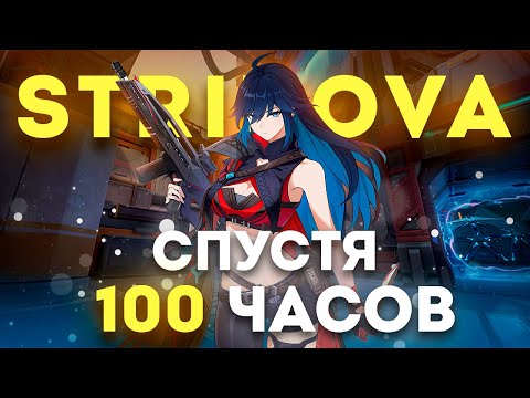 Видео: STRINOVA СПУСТЯ 100 ЧАСОВ | ОБЗОР ИГРЫ СТРИНОВА