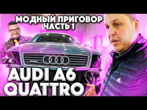 Видео: Модный Приговор Часть 1 !!!!  AUDI A6 QUATTRO !!!!