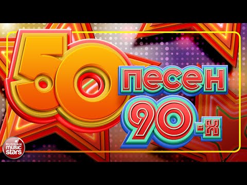 Видео: 50 ЛУЧШХ ПЕСЕН 90-Х ✬ БОЛЬШОЙ СБОРНИК ХИТОВ ✬ ТРИ ЧАСА ЗВУЧАНИЯ ✬ ГУБИН✬ КАР-МЕН✬ БУЛАНОВА✬ КОМИССАР