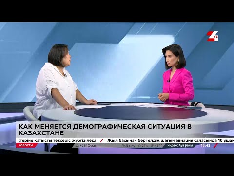 Видео: Как меняется демографическая ситуация в Казахстане