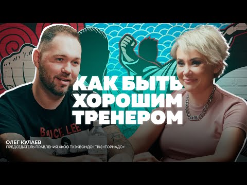 Видео: Олег Кулаев: философия тхэквондо, что важно в тренерстве и как зажигать сердца детей.